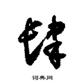 怀素写的肆