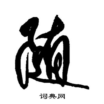 傅山写的随