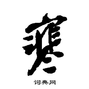 吴昌硕写的寒
