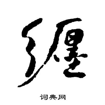 何绍基写的缠