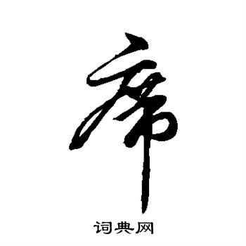 柳公权写的席