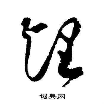 黄庭坚写的望