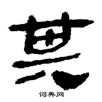 马王堆帛书写的其