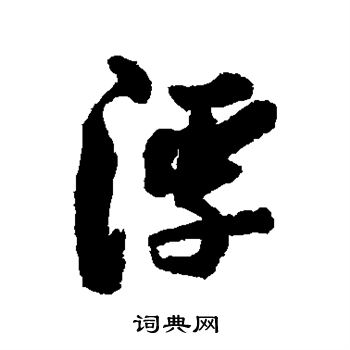 程瑶田写的浮