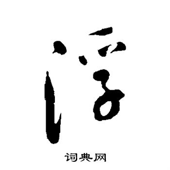 陈奕禧写的浮