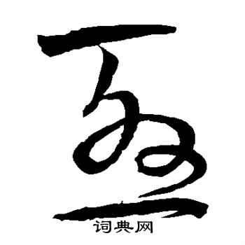 宋克写的尤