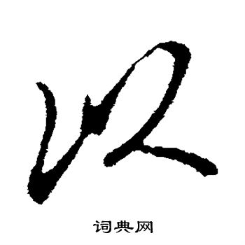 米芾写的以