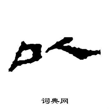 楼兰简写的以