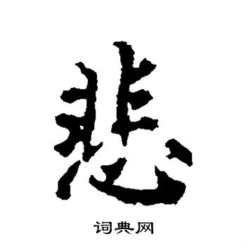 李邕写的悲