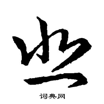 王羲之写的悲