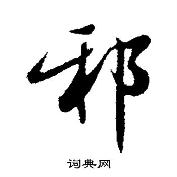 邓文原写的邪
