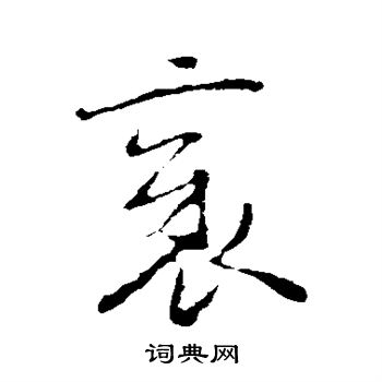 褚遂良写的邪