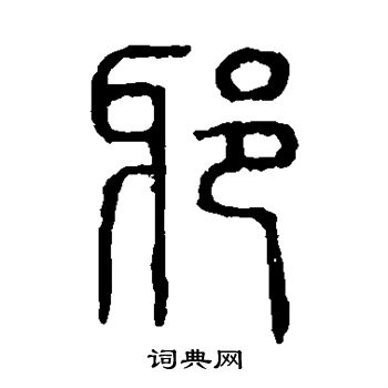 说文解字写的邪