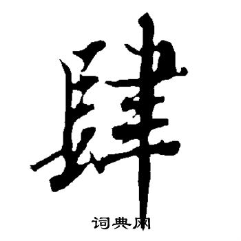 欧阳询写的肆