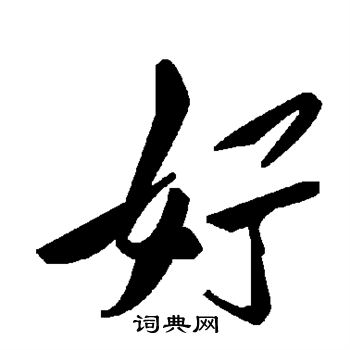 好