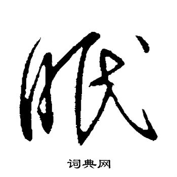 王献之写的眠