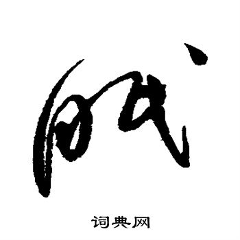 赵佶写的眠