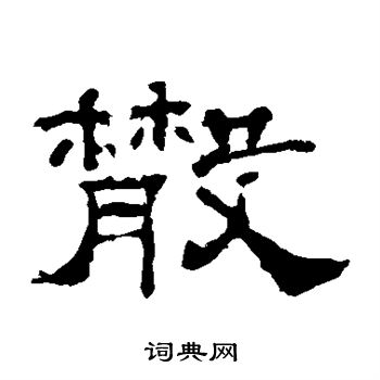 李权写的散