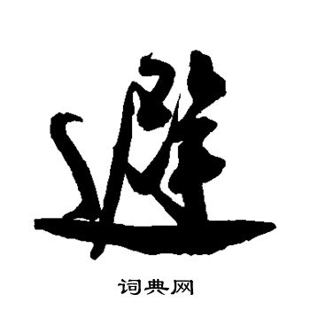 米芾写的避