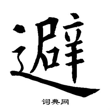 欧阳询写的避