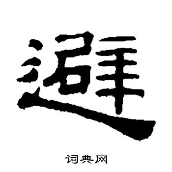 桂馥写的避