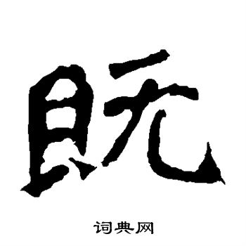 杨大眼造像写的既
