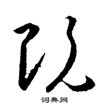 王羲之写的既