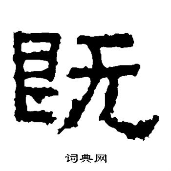 张迁碑写的既