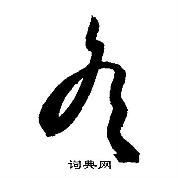 敬世江写的冬