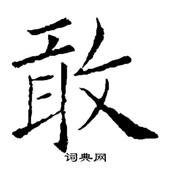 欧阳询写的敢