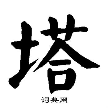 颜真卿写的塔