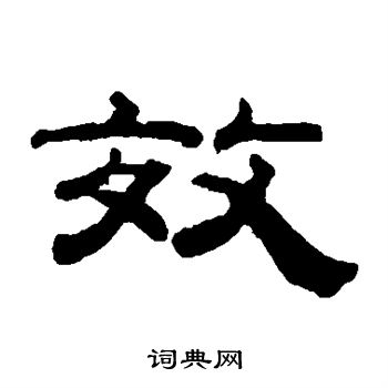 钱泳写的效