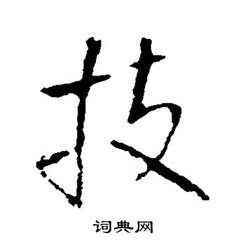 王铎写的技