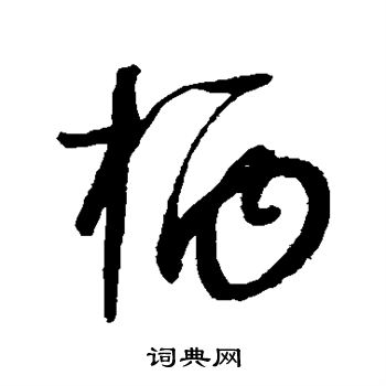 赵构写的柄