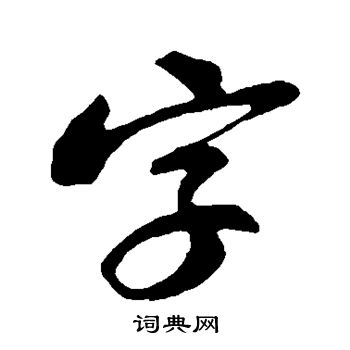 苏轼写的字