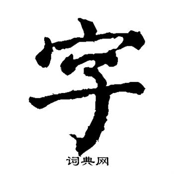 颜真卿写的字