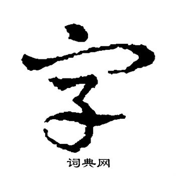 皇象写的字