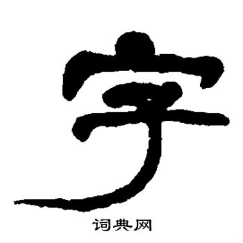 胡震写的字