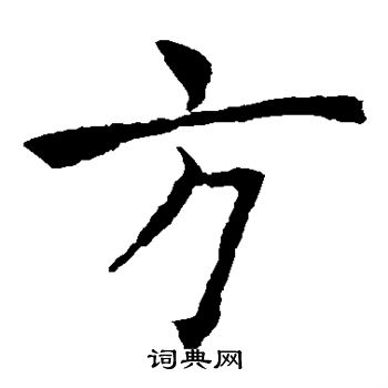 褚遂良写的方