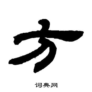 邓石如写的方