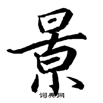 陆柬之写的景