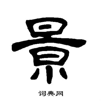 曹全碑写的景