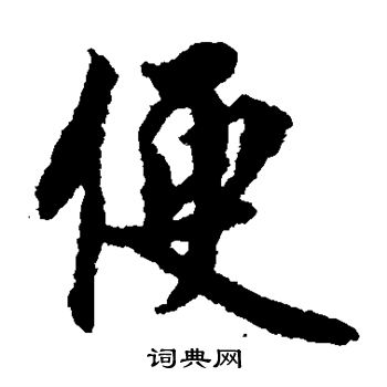 蔡襄写的便