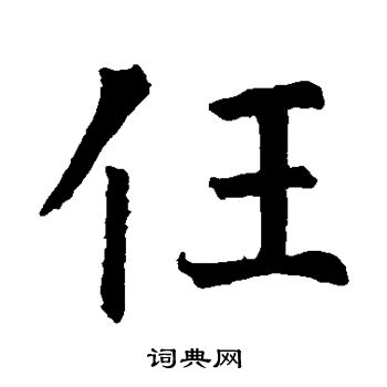 智永写的任