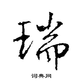 高正臣写的瑞