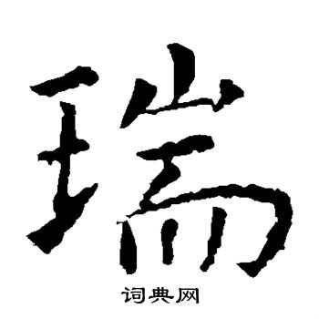 虞世南写的瑞