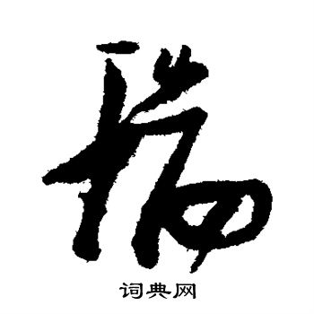 张瑞图写的瑞