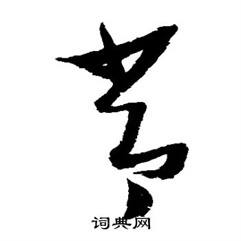 张瑞图写的常