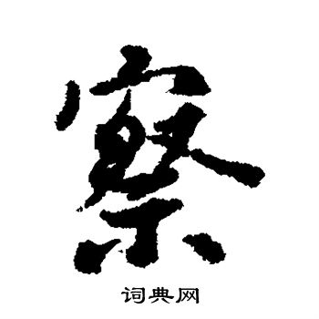 虞世南写的察