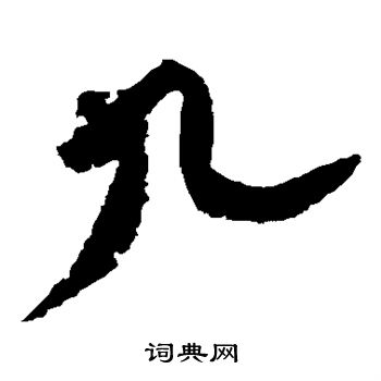 黄庭坚写的九
